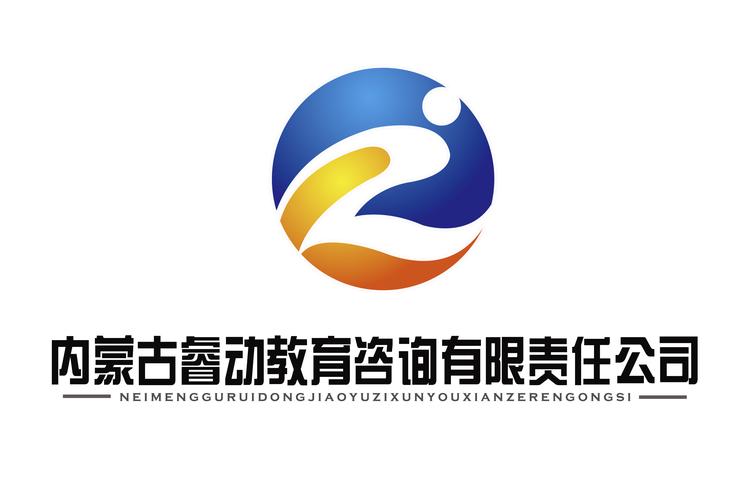 内蒙古睿动教育咨询有限责任公司 深耕草原教育咨询，助力学子迈向未来