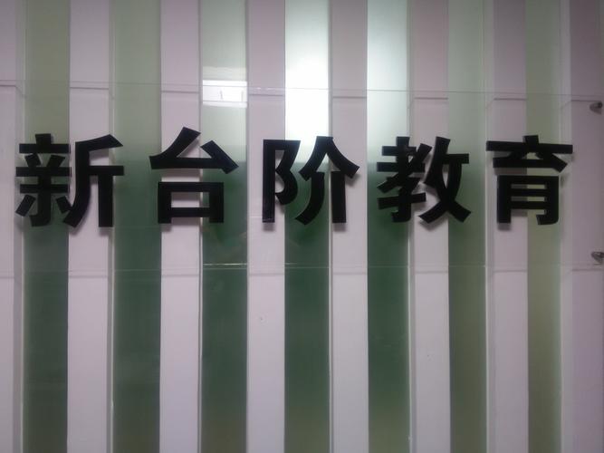 厦门新台阶教育咨询 以专业规划陪伴每一步成长
